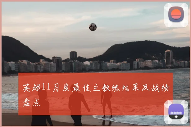 英超11月度最佳主教练结果及战绩盘点