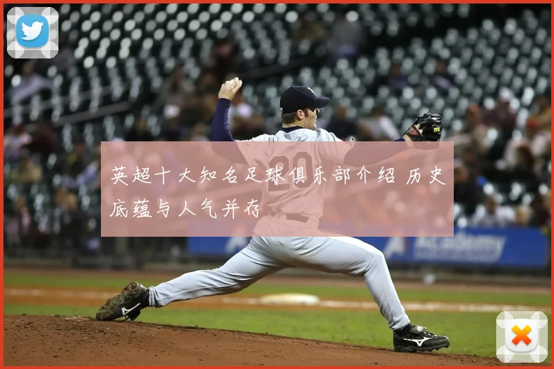 英超十大知名足球俱乐部介绍 历史底蕴与人气并存