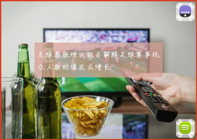足球暴胀理论能否解释足球赛事观众人数的爆发式增长