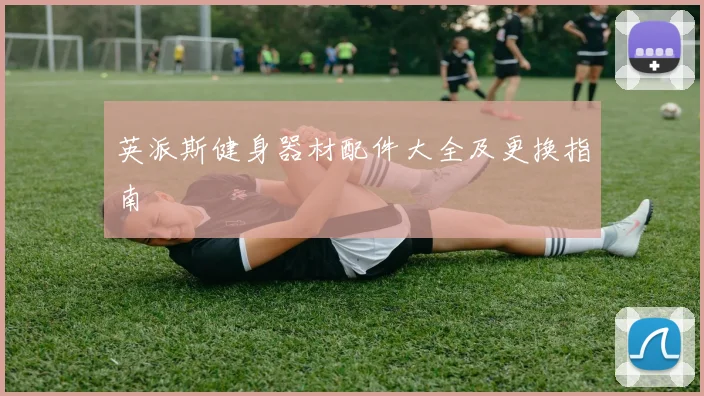 英派斯健身器材配件大全及更换指南