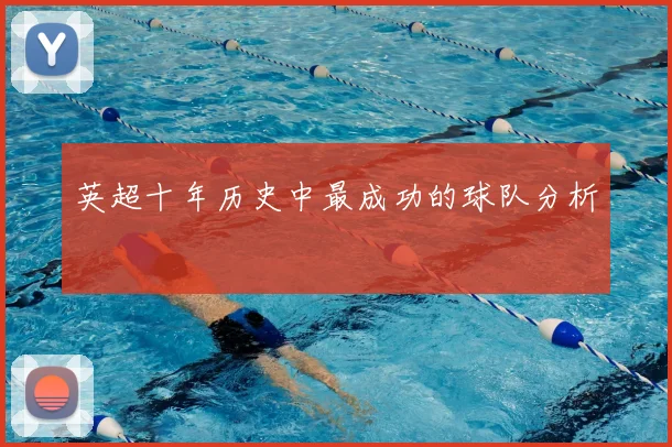 英超十年历史中最成功的球队分析