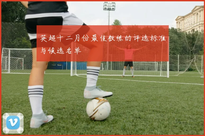 英超十二月份最佳教练的评选标准与候选名单