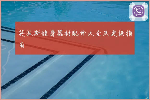 英派斯健身器材配件大全及更换指南