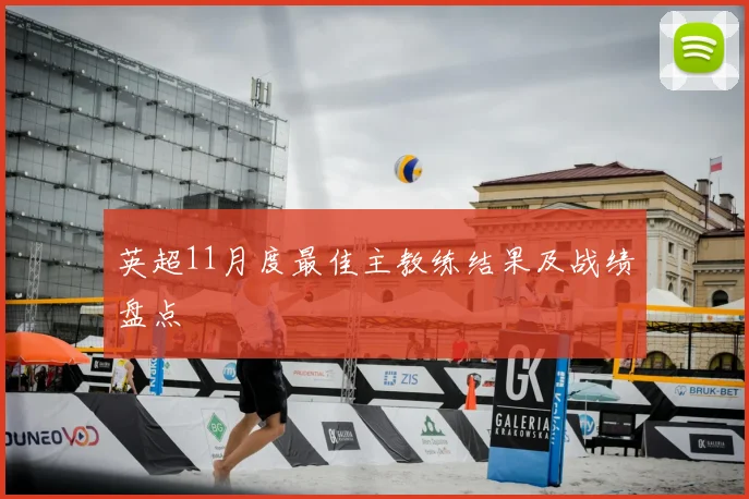 英超11月度最佳主教练结果及战绩盘点