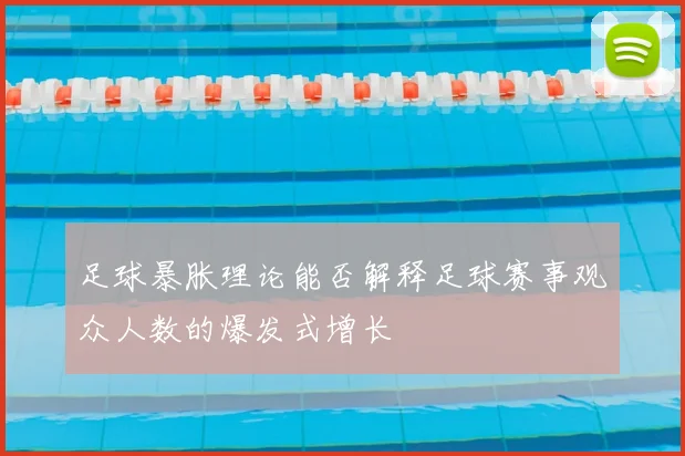 足球暴胀理论能否解释足球赛事观众人数的爆发式增长