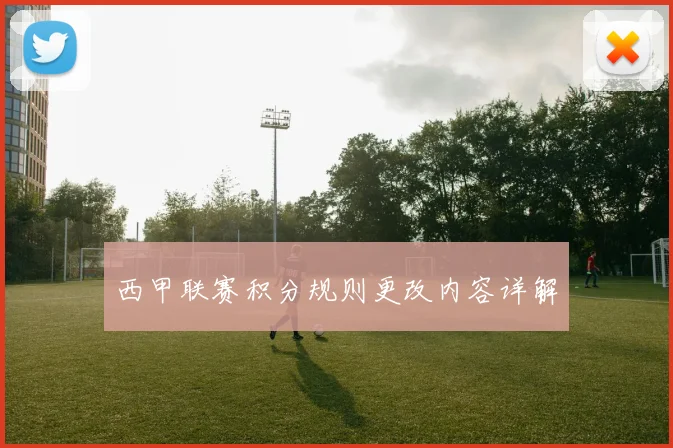 西甲联赛积分规则更改内容详解