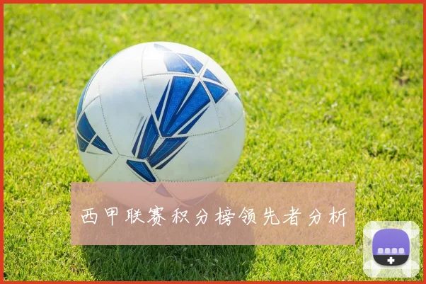 西甲联赛积分榜领先者分析