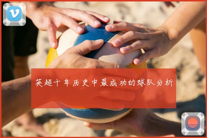 英超十年历史中最成功的球队分析