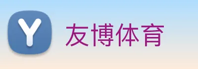 友博体育 Logo
